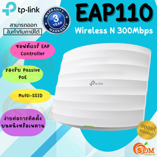 (EAP110) Access Point (แอคเซสพอยต์) TP-LINK Wireless N Ceiling Mount 300Mbps - (3Y)