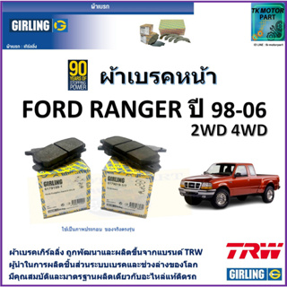 ผ้าเบรคหน้า ฟอร์ด เรนเจอร์ Ford Ranger ปี 98-06 ยี่ห้อ girling ผ้าเบรคผลิตขึ้นจากแบรนด์ TRW