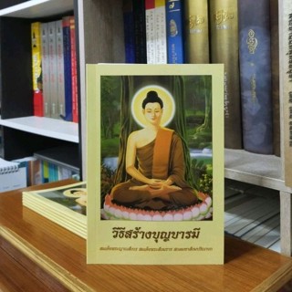 วิธีสร้างบุญบารมี 50เล่มพิมพ์ชื่อลงหนังสือฟรี1หน้า