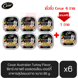 Cesar Australian Turkey Flavor ซีซาร์ คราฟต์ ออสเตรเลียน เตอร์กี้ อาหารสุนัขชนิดเปียก แบบถาด ขนาด 85 g. (x6 ถาด)