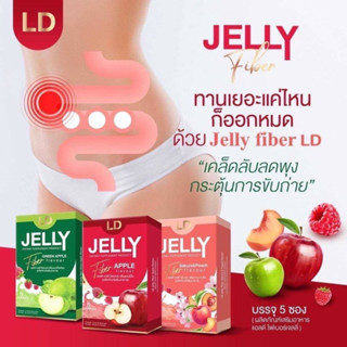 แอลดี เจลลี่ ไฟเบอร์ LD Jelly Fiber 💥พร้อมส่ง💥