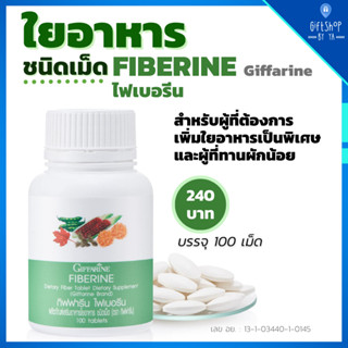 ไฟเบอรีน ใยอาหารชนิดเม็ด กิฟฟารีน Giffarine Fiberine ผลิตภัณฑ์เสริมอาหาร ไฟเบอร์ ช่วยขับถ่าย ควบคุมน้ำหนัก