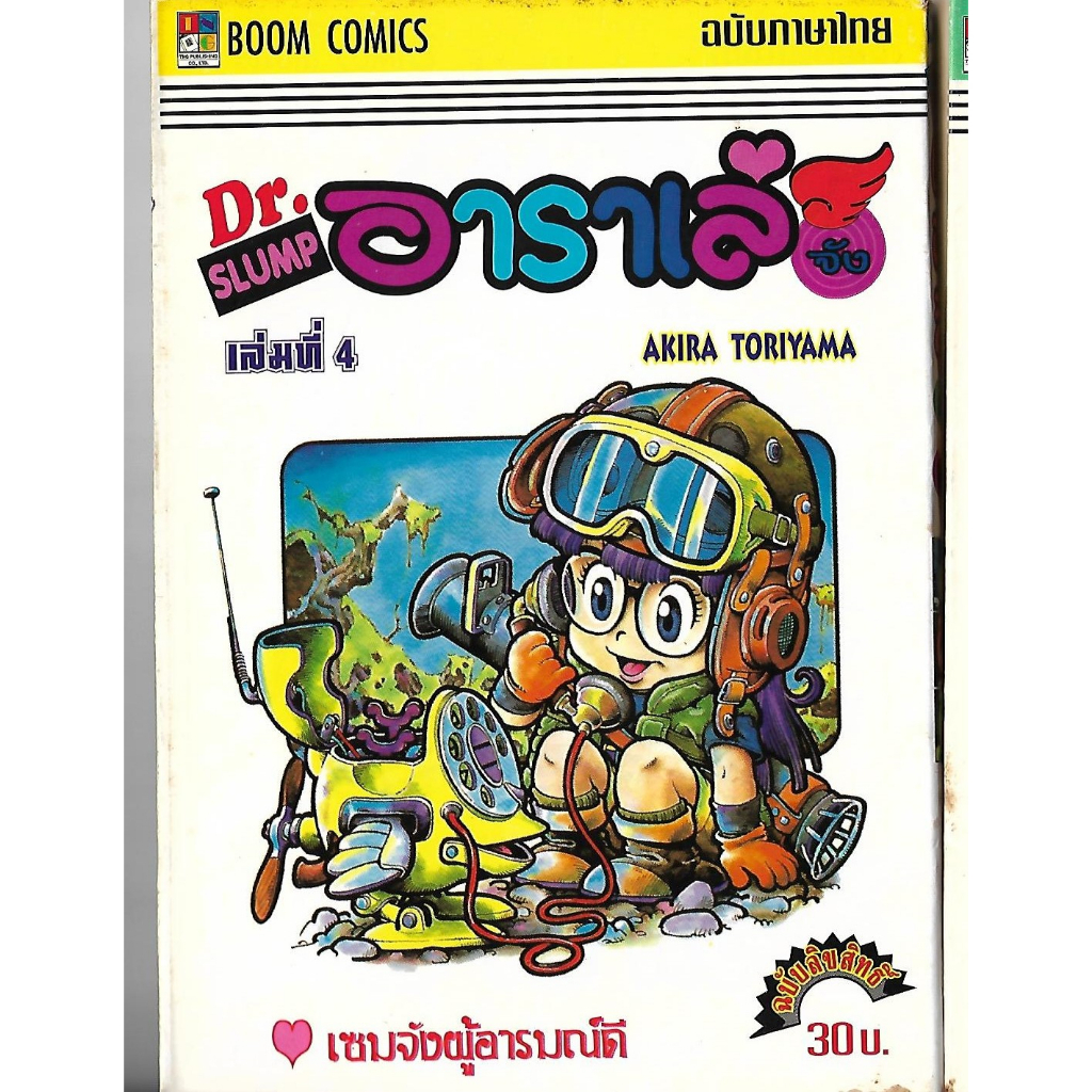 Dr.Slump อาราเล่จัง หนังสือการตูนมือสอง ฉบับภาษาไทย ฉบับลิขสิทธิ์มือสอง สภาพดี **ขายตามสภาพเก่าเก็บ**