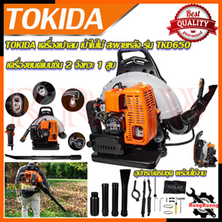 TOKIDA BLOWER เครื่องเป่าใบไม้ สะพายหลัง เบนซิน 2 จังหวะ รุ่น TKD650 💥 การันตีสินค้า 💯