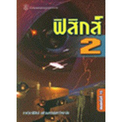 ฟิสิกส์ 2   ผู้เขียน คณาจารย์ภาควิชาฟิสิกส์จุฬา 	จำหน่ายโดย  ผู้ช่วยศาสตราจารย์ สุชาติ สุภาพ