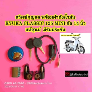 สวิทช์กุญแจ RYUKA Classic MINI แท้ศูนย์ มีรับประกัน ชุดสวิทช์กุญแจ พร้อมฝาถัง