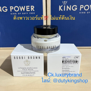 🌟ป้ายคิง Bobbi Brown Vitamin Enriched face base 50ml. ผลิต 11/22