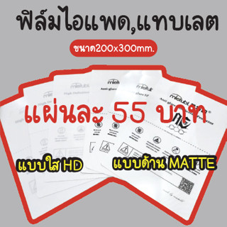 ฟิล์มไฮโดรเจล​ แผ่นใหญ่​ 200*300mm