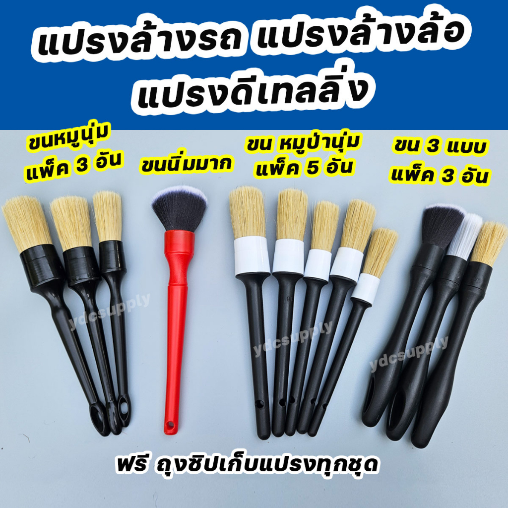 แปรงล้างรถ แปรงดีเทลลิ่ง detailing brush ขนหมูป่าแท้ นุ่มนวล ไม่ทำให้เกิดริ้วรอย