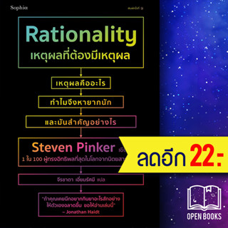 เหตุผลที่ต้องมีเหตุผล Rationality | Sophia สตีเวน พิงเกอร์ (Steven Pinker)