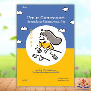 หนังสือ Im a Centrovert เป็นตัวเองในแบบที่ไม่ต้องพยายามเพื่อใคร ผู้เขียน อันโตอี  Glow  วรรณกรรม , เรื่องสั้น อ่านมันส์