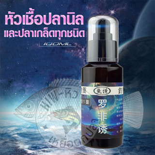 หัวเชื้อปลานิล สเปรย์ฟีโรโมน กระตุ้นการกินของปลานิล ขนาด 100ml เข้มข้นขึ้น30เท่า/หัวเชื้อตกปลา/เร่งปลากินเหยื่อ