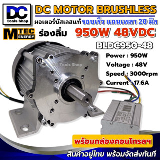 มอเตอร์บัสเลส MTEC BLDC950-48 950W 48V 3000RPM แกนเพลา 19mm แบบมีร่องลิ่ม (without gear) พร้อมกล่องคอนโทรล