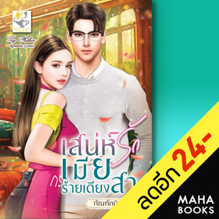 เสน่ห์รักเมียร้ายเดียงสา | ไลต์ออฟเลิฟ กัณฑ์กนิษฐ์