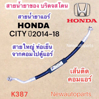 ท่อแอร์ สายใหญ่ HONDA CITY ปี2014-18 เส้นติดคอม ท่อเย็น สายน้ำยาแอร์ Bridgestone ฮอนด้า ซิตี้น้ำยา134a