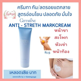 ส่งฟรี,ครีมทากันท้องแตกลาย,ครีมทาท้องลาย,ครีมลดรอยแตกลาย,สูตรอ่อนโยน ,เข่าลาย, หน้าอก, สะโพกGiffarine Stretch Mark Cream