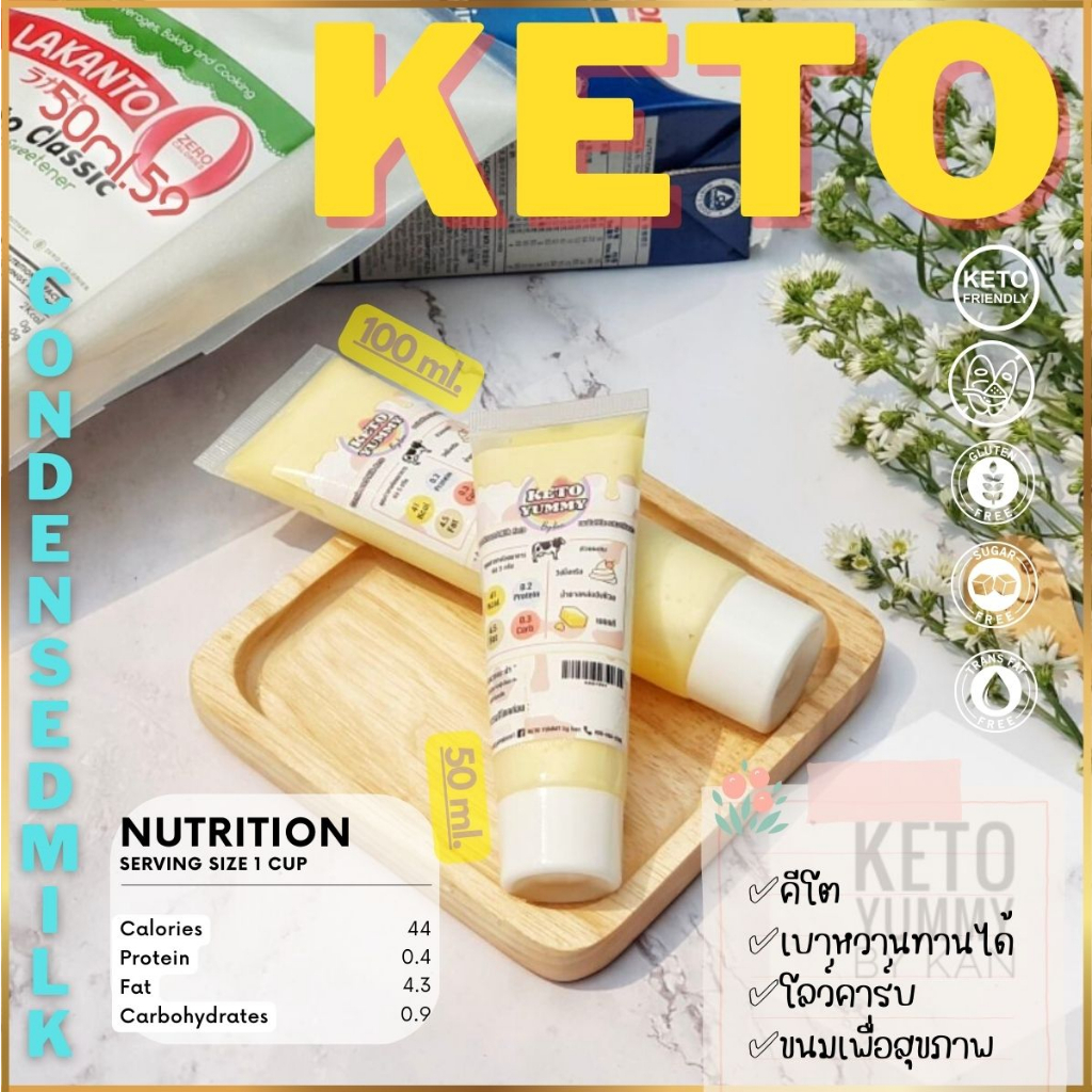 นมข้นหวาน ขนมคีโต น้ำตาลหล่อฮังก๊วย KETO condensed milk เบาหวาน,เด็กแพ้กลูเตน ทานได้