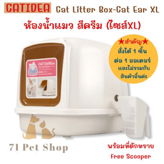 CATIDEA CL101-XL ห้องน้ำแมวสีครีม รุ่น Cat Ear ไซส์ XL จุ 15 ลิตร(64x48 cm.)