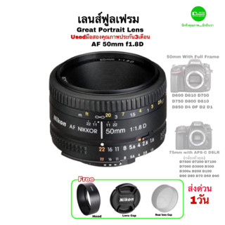 Nikon 50mm F1.8D nikkor AF Lens เลนส์ฟิก ฟูลเฟรม for D750 D700 D600 D800 FULL FRAME คมชัด รูรับแสงกว้าง ละลายหลัง โบเก้