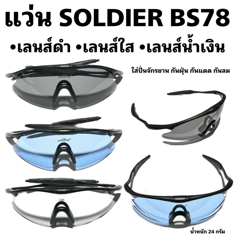 แว่นปั่นจักรยาน SOLDIER BS78