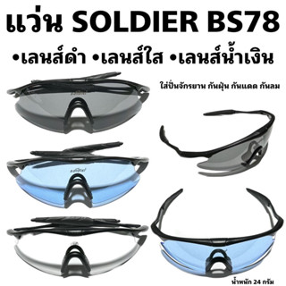 แว่นปั่นจักรยาน SOLDIER BS78
