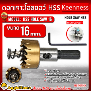 KEENNESS ดอกเจาะโฮลซอว์ ขนาด 16 มม. เจาะแผ่นเหล็ก อลูมิเนียม สแตนเลส HSS HOLE SAW ดอกเจาะ