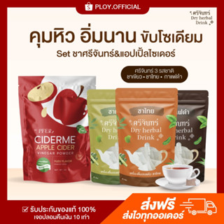 [พร้อมส่ง/ส่งฟรี] 🍎🍵 ชาศรีจันทร์ + แอปเปิ้ลไซเดอร์  ชาเขียว ชาไทย กาแฟดำ  ลดไขมัน ขับโซเดียม