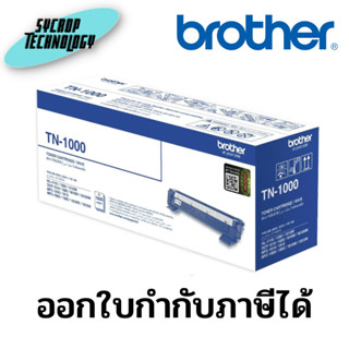 หมึกเครื่องปริ้น Brother Toner TN-1000 (for HL-1110, DCP-1510) ประกันศูนย์ เช็คสินค้าก่อนสั่งซื้อ