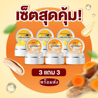 ครีมขมิ้นสด บ้านอิงฟ้า ของแท้ 3แถม3 ครีมขมิ้นสด GK (ครีมขมิ้นสด 3 + ยูวีครีม 3)