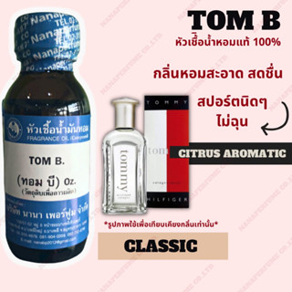 หัวเชื้อน้ำหอม 100% กลิ่นทอม บี(TOM B)