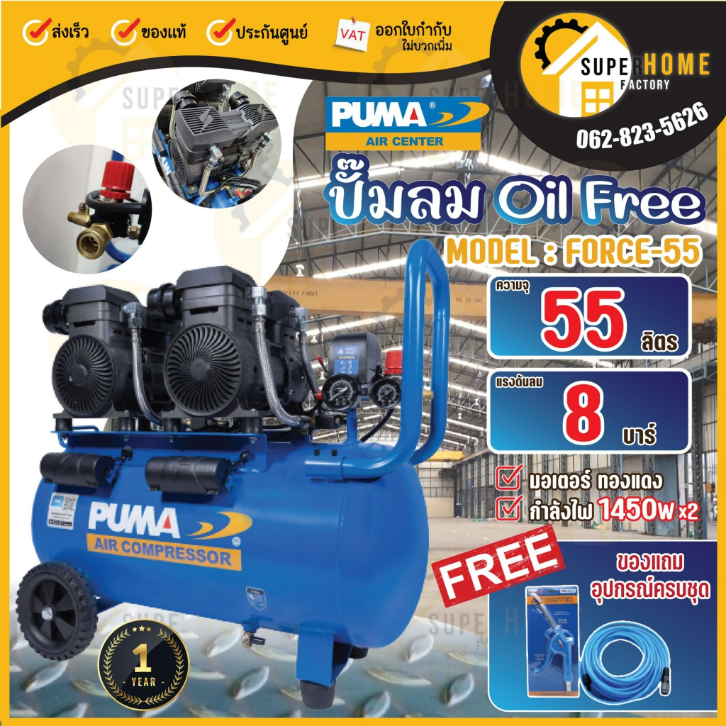 💥ฟรี ปืนเป่าลม+สายลม10ม.💥 PUMA ปั๊มลม 55 ลิตร รุ่น FORCE-55 ไร้น้ำมัน OIL FREE 1450W.x2 ปั๊มลมโรตารี่ 55L ปั๊มลม