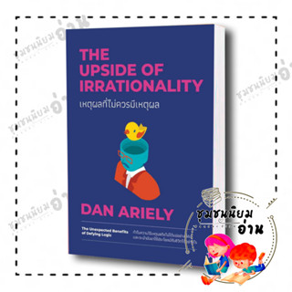 หนังสือ เหตุผลที่ไม่ควรมีเหตุผล ฉบับปรับปรุง ผู้เขียน: Dan Ariely  สำนักพิมพ์: วีเลิร์น (WeLearn) (ชุมชนนิยมอ่าน)