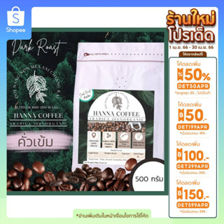 (ลด100.-กรอก INCTL44) เมล็ดกาแฟคั่วเข้ม 500 กรัม Arabica 100% เกรด A รวม +Peaberry  ดอย นางนอน เชียงราย Hanna Coffee