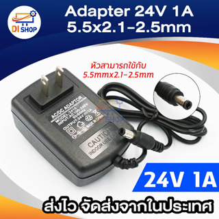 อะแดปเตอร์ (Adapter ) DC 24V 1A หัวขนาด 5.5mm x 2.1mm-2.5mm คุณภาพสูง ผ่านมาตรฐาน CE UL RoHS จ่ายไฟเต็ม ทนทาน