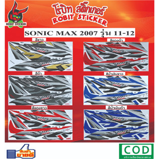 สติกเกอร์ติดรถมอเตอร์ไซค์ SONIC RS MAX รุ่น 11-12 2007