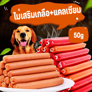 🔥15g/50g🔥ไส้กรอกแฮมสุนัข อาหารสุนัข อาหารแมว ขนมแมว เนื้อสุนัขแปรรูป เป็ด ไก่ ปลา ไส้กรอกแฮมสุนัข ไส้กรอกแฮมแมว