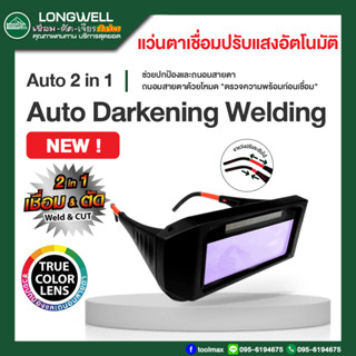 แว่นตาเชื่อมปรับแสงอัตโนมัติ LONGWELL Auto Darkening Welding