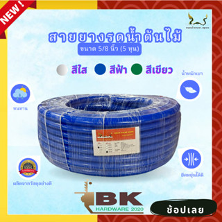 สายยางน้ำ ตราพญานาคสีฟ้า 5/8 (5หุน) 10-15-20-30 เมตร