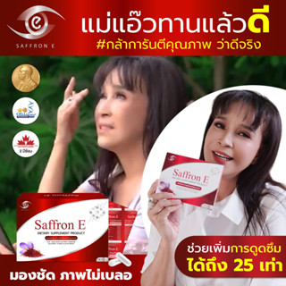 💥โปรใหญ่💥 SaffronE วิตามินบํารุงดวงตา แซฟฟรอนบํารุงสายตา อาหารเสริมบํารุงดวงตา วิตามินบํารุงสายตา อาหารเสริม บํารุงสายตา