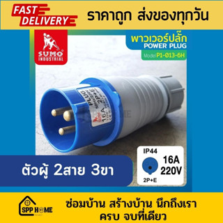 SUMO พาวเวอร์ปลั๊ก 2สาย 3ขา 16A รุ่นP1-013-6H (ตัวผู้)