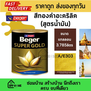 Beger สีน้ำมันอะคริลิค สีทองคำ A/E 303 สีทองคำสไตล์ยุโรป ขนาด0.946ลิตร /3.785ลิตร