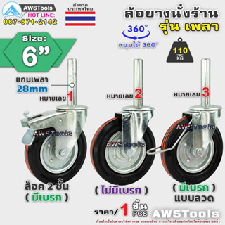 ขายแยก ล้อนั่งร้าน 6 นิ้ว รุ่น เพลา ขนาด 28mm ราคา/ 1 ชิ้น มีให้เลือกใช้ ทั้งแบบมีเบรค  และแบบไม่มีเบรค ไม่ทำให้เกิดรอย