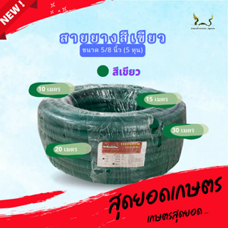 สายยางน้ำ ตราพญานาคสีเขียว 5/8 (5หุน) 10-15-20-30 เมตร