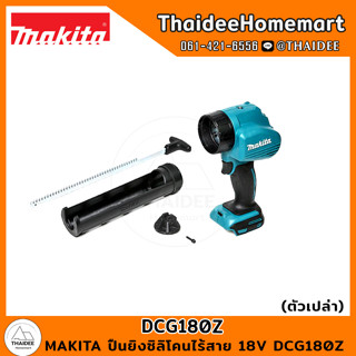 MAKITA ปืนยิงซิลิโคนไร้สาย 18V DCG180Z (ตัวเปล่า) รับประกันศูนย์ 1 ปี