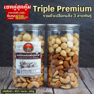 [รวมถั่ว] พรีเมียม 3 สายพันธุ์ ขนาด 400g