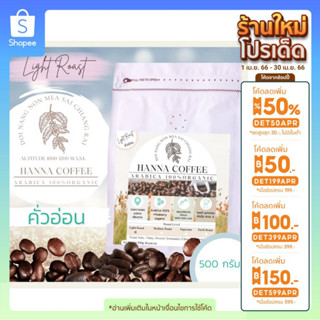 (ลด100.-กรอก INCTL44) เมล็ดกาแฟคั่วอ่อน 500 กรัม Arabica 100% เกรด A รวม +Peaberry  ดอย นางนอน เชียงราย Hanna Coffee