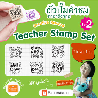 Paperstudio  ตรายางคุณครู  ตัวปั๊มคำชม(ภาษาอังกฤษ)  Set2