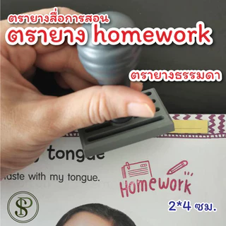 PS ตรายางการบ้าน ตรายางคุณครู อนุบาล ประถม ตัวปั๊มน่ารัก ลาย "การบ้าน" "homework" "作业" ปั๊มการบ้าน ขนาด 2.5*4 ซม.