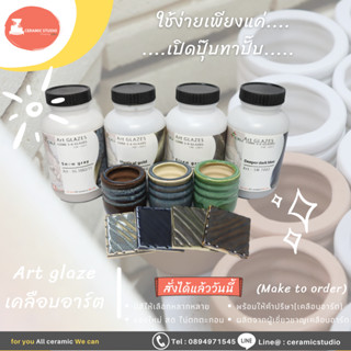 สีเคลือบ สีเคลือบเซรามิก สีเคลือบอาร์ต  Art glaze   เคลือบอาร์ต สำเร็จรูป ปริมาณ 1 กิโลกรัม