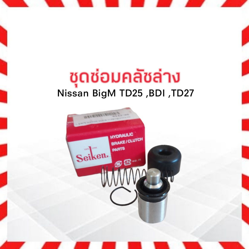 ชุดซ่อมคลัชล่าง Nissan BigM TD25 ,BD25 ,BDI,TD27 3/4" SK-795A Seiken แท้ JAPAN ชุดซ่อมคลัช Nissan